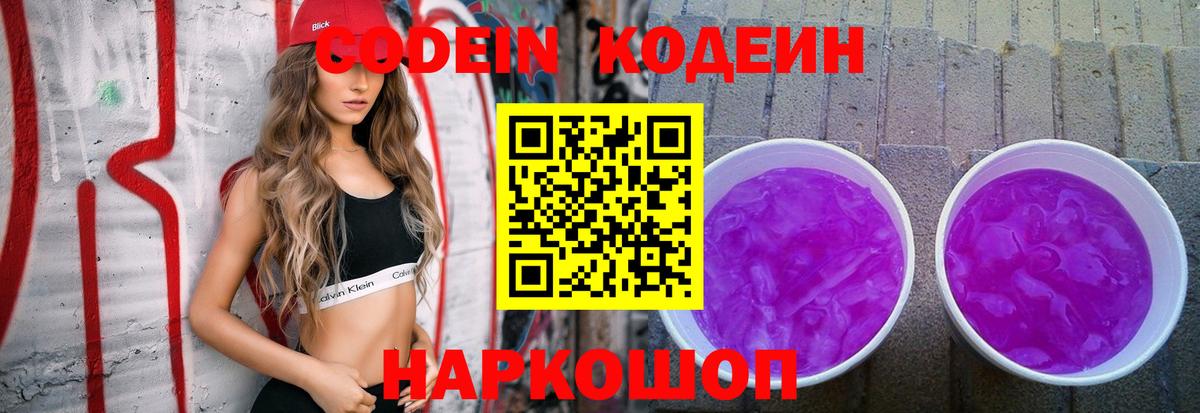 Кодеиновый сироп Lean Purple Drank  Codein напиток Lean (лин)  Вход с VPN  Елизово 